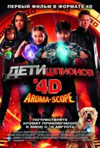 Дети Шпионов 4D